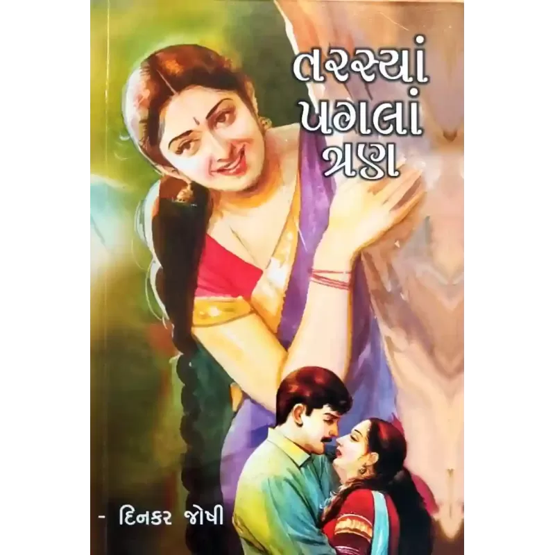 Tarasya Pagla Tran By Dinkar Joshi
