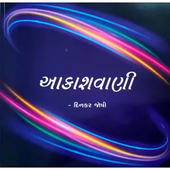 Aakashwani By Dinkar Joshi