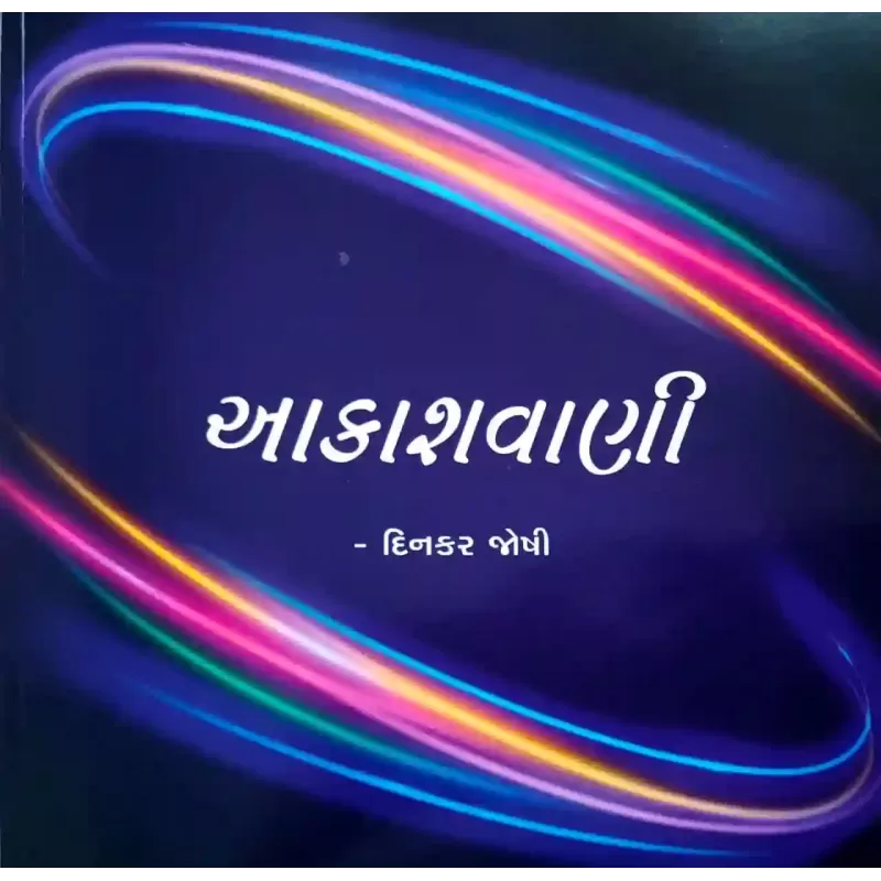Aakashwani By Dinkar Joshi