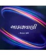 Aakashwani By Dinkar Joshi