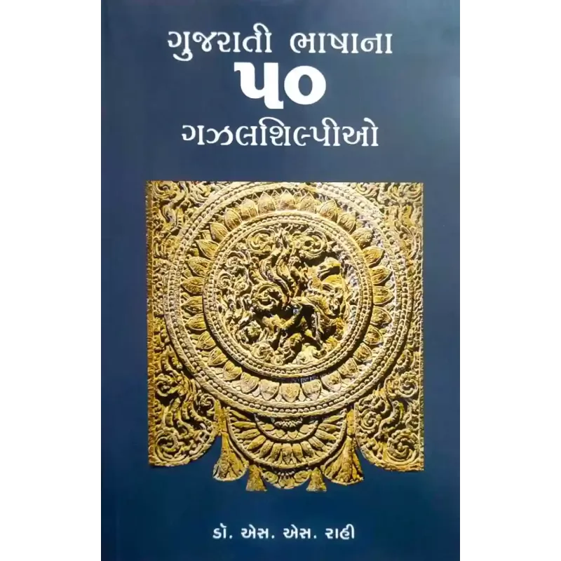 Gujarati Bhashana 50 Gazalshilpio By S. S. Rahi