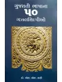 Gujarati Bhashana 50 Gazalshilpio By S. S. Rahi