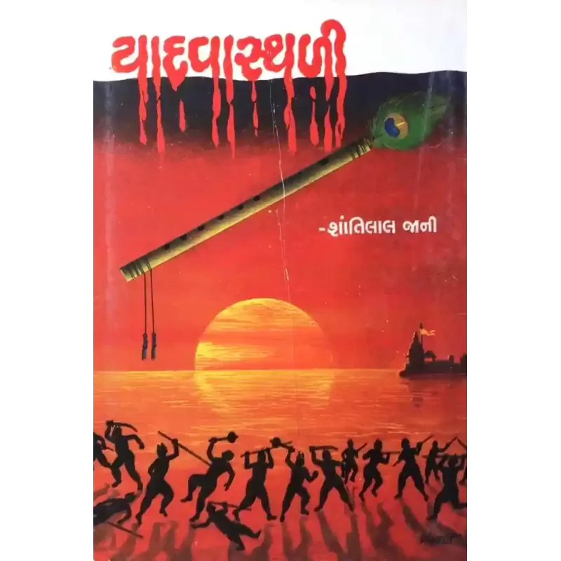 Yadavasthali By Shantibhai Jani
