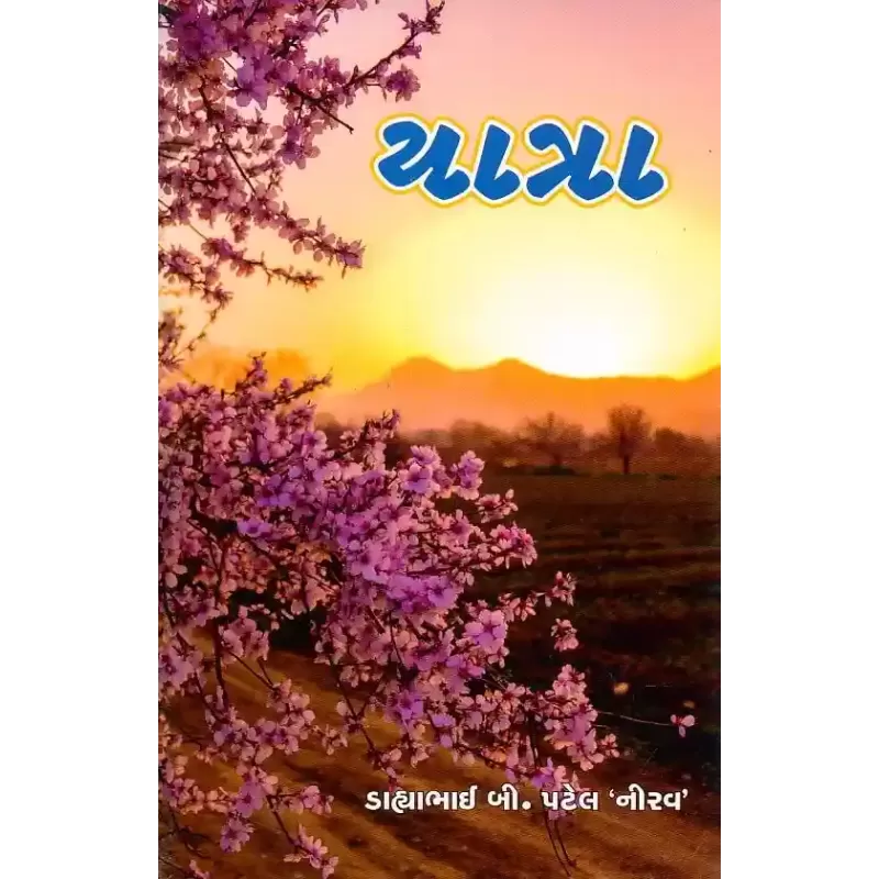 Yatra By Dahyabhai Patel