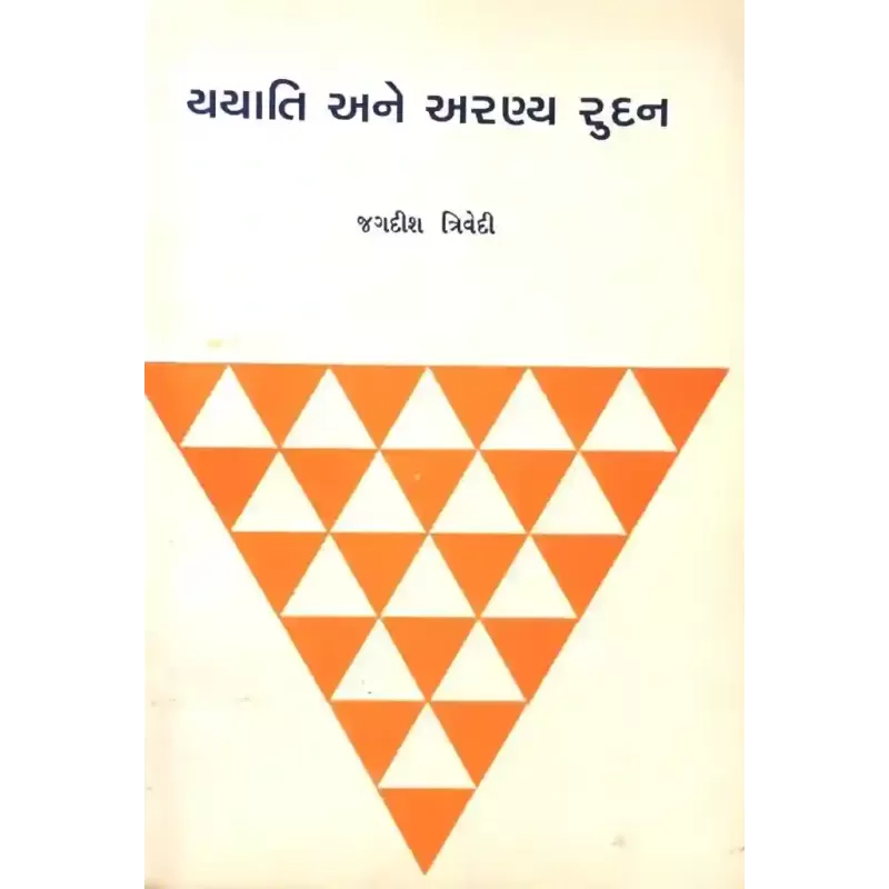 Yayati Ane Aranya Rudan By Jagdish Trivedi