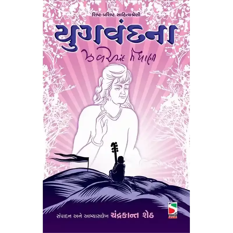 Yug Vandana By Zaverchand Meghani