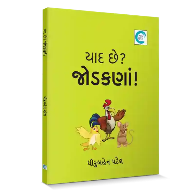 Yaad chhe? Jodakna! By Dhiruben Patel