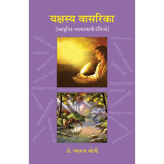 Yakshasya Vasarika (Adhunik Navalkathani Drashtie) By Dr. Bhavna Soni