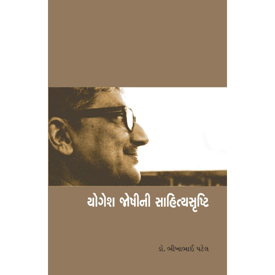 Yogesh Joshini Sahityasrushti By Dr. Bhikhabahi Patel