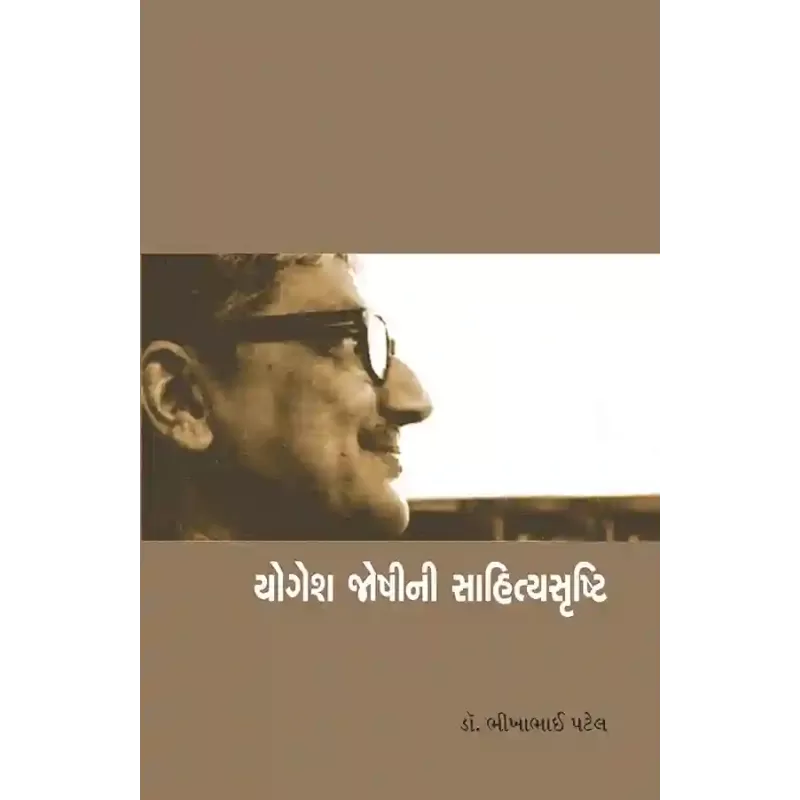 Yogesh Joshini Sahityasrushti By Dr. Bhikhabahi Patel