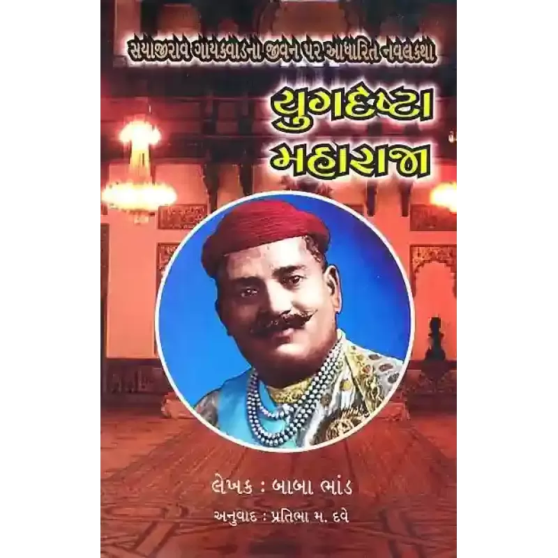 Yugdrashtha Maharaja By Baba Bhand