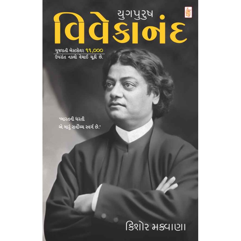 Yugpurush Vivekanand by Kishor Makwana | Shree Pustak Mandir | Kishor Makwana