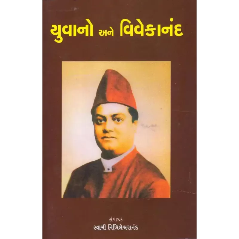 Yuvano Ane Vivekanand By Swami Nikhileshwaranand
