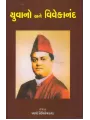 Yuvano Ane Vivekanand By Swami Nikhileshwaranand