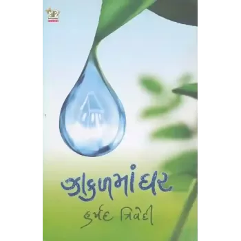 Zakal Ma Ghar By Harshad Trivedi