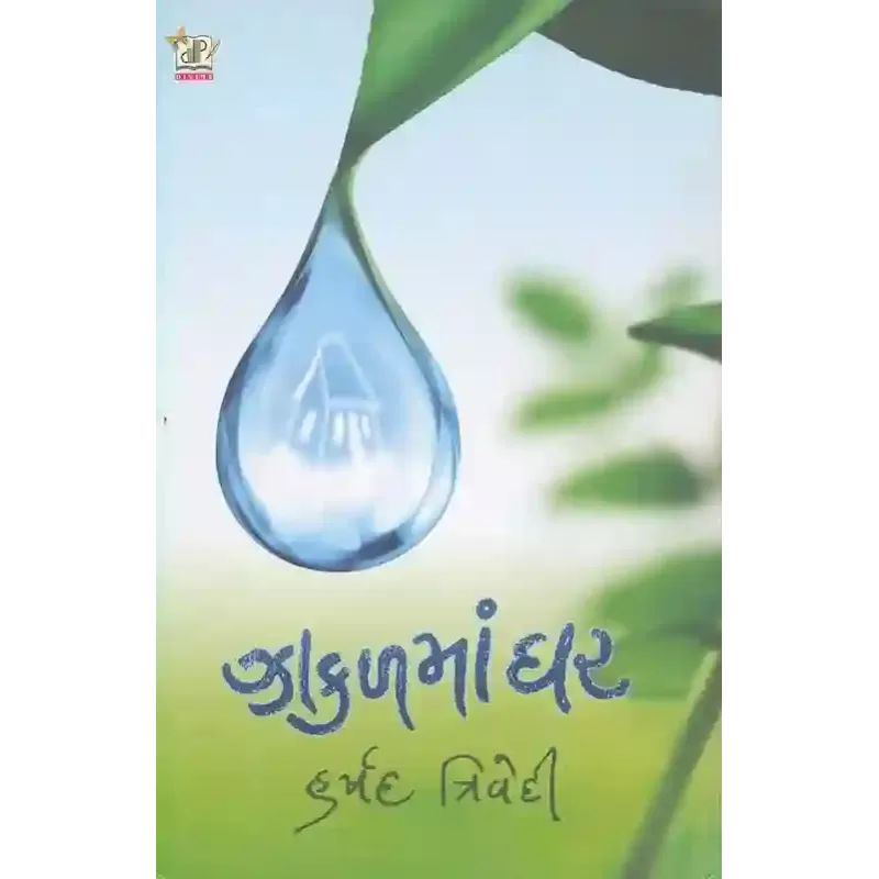 Zakal Ma Ghar By Harshad Trivedi