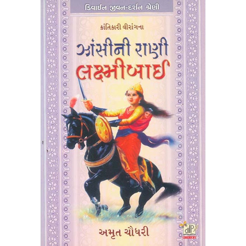 Zansi Ni Rani Laxmibai By Amrut Chaudhary | Shree Pustak Mandir | Amrut Chaudhary