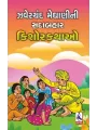 Zaverchand Meghani Ni Sadabahar Kishorkathao By Zaverchand Meghani