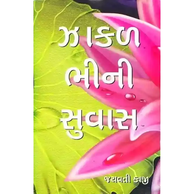 Zakal Bhini Suvas By Jayavati Kaji