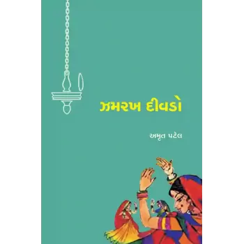 Zamrakh Divado By Dr. Amrut Patel