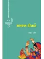 Zamrakh Divado By Dr. Amrut Patel