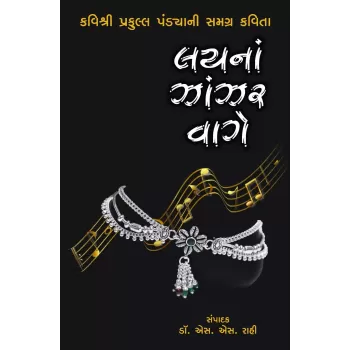 Layna Zanzar Vage By S. S. Rahi