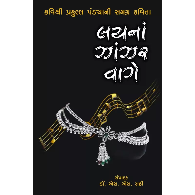 Layna Zanzar Vage By S. S. Rahi