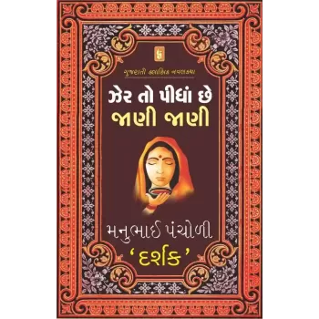 Zer To Pidha Chhe Jani Jani By Manubhai Pancholi (Darshak)