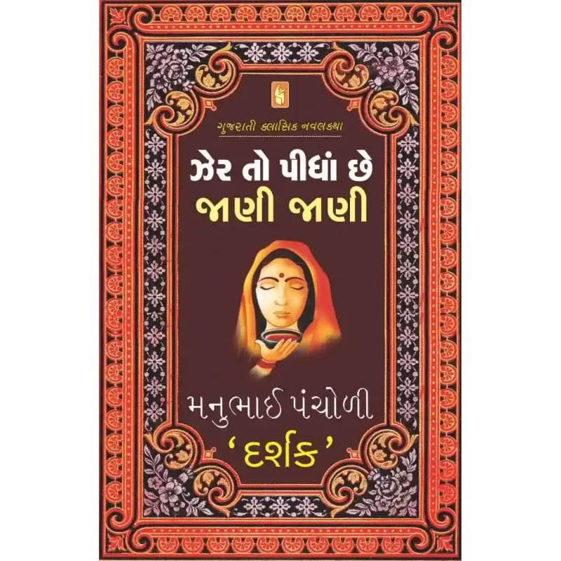 Zer To Pidha Chhe Jani Jani By Manubhai Pancholi (Darshak)