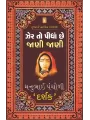 Zer To Pidha Chhe Jani Jani By Manubhai Pancholi (Darshak)