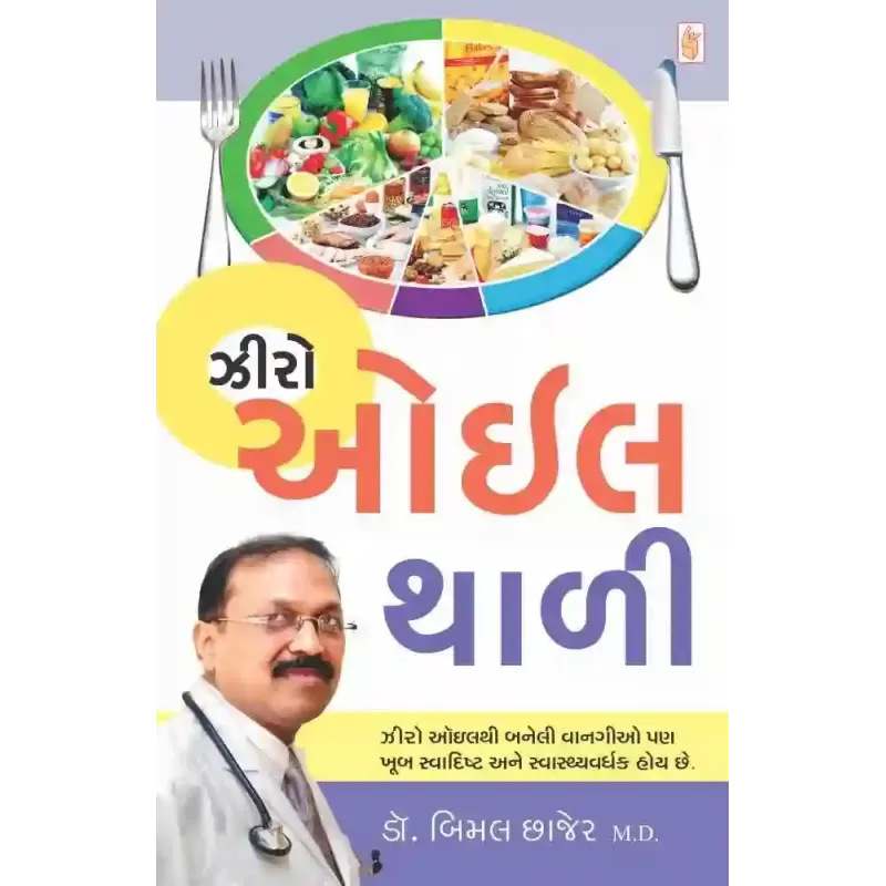 Zero Oil Thali By Bimal Chhajer M.D. (Dr.)
