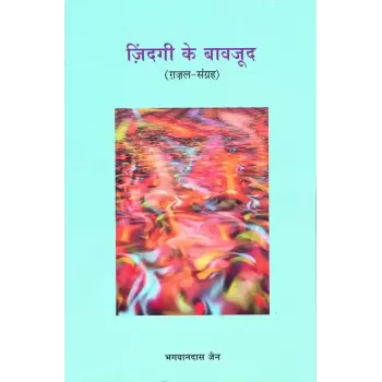Zindagi Ke Bavjood (Gazal-Sangrah) By Bhagwandas Jain