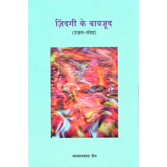 Zindagi Ke Bavjood (Gazal-Sangrah) By Bhagwandas Jain