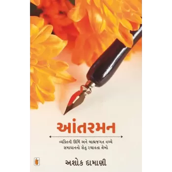 Aantarman By Ashok Damani