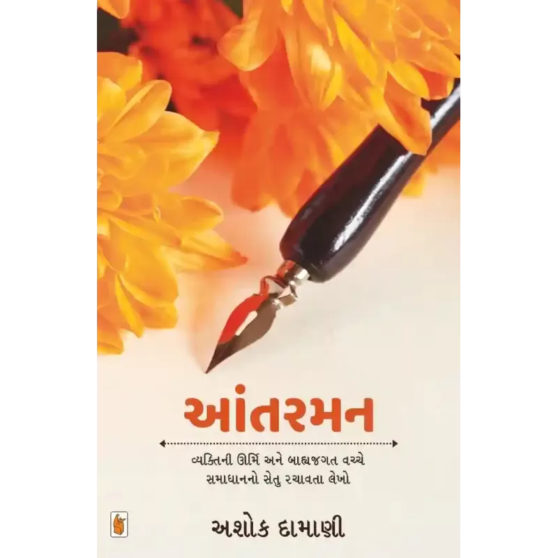 Aantarman By Ashok Damani