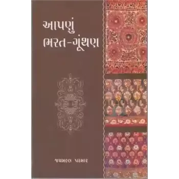Aapanu Bharat Gunthan By Jaymall Parmar