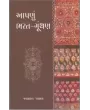 Aapanu Bharat Gunthan By Jaymall Parmar