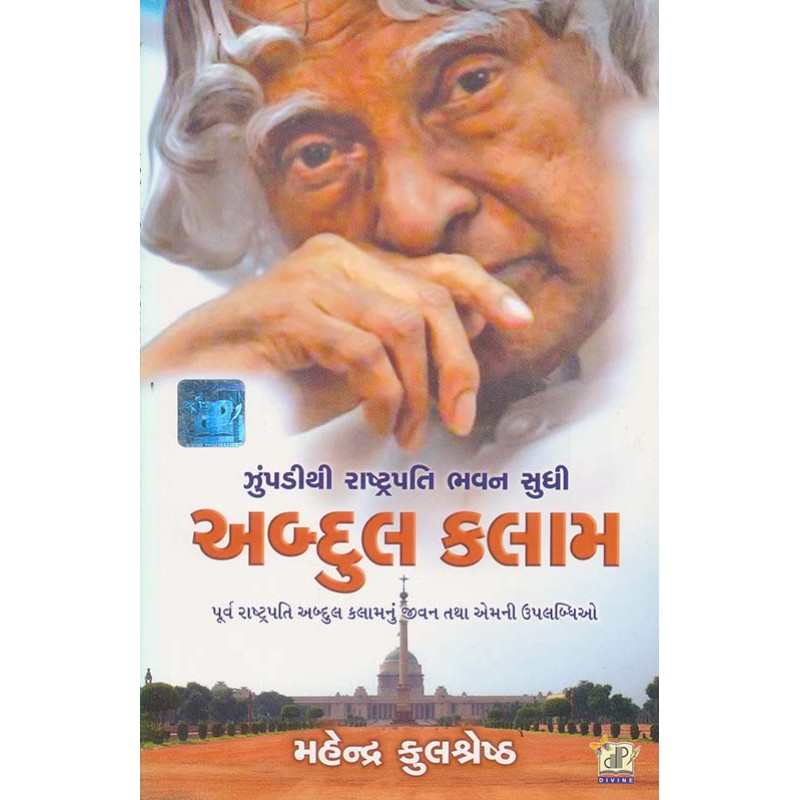 Abdul Kalam By Mahendra Kulshreshth | Shree Pustak Mandir | A. P. J. Abdul Kalam