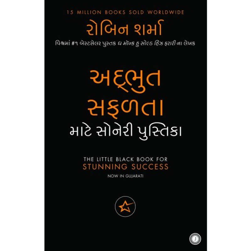 Adbhut Safalta Mate Soneri Pustika Translation OF The Little Black Book for Stunning Success  By Robin Sharma  | Shree Pustak Mandir | Robert T. Kiyosaki