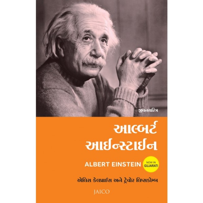 Albert Einstein (Gujarati) By Alice Calaprice & Trevor Lipscombe  | Shree Pustak Mandir | Gujarati Books