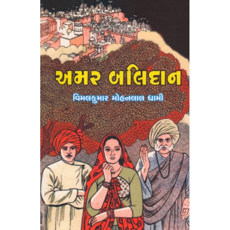 Amar Balidan by Vimalkumar Mohanlal Dhami | Shree Pustak Mandir | Novel Gujarati