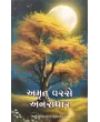 Amrut Varse Anaradhar By Mansukhlal Savaliya