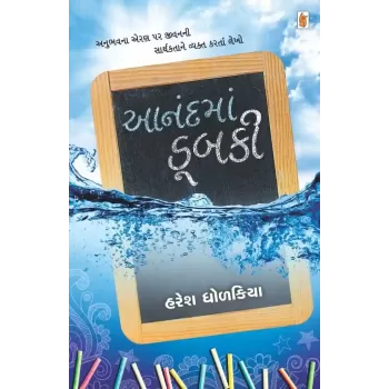 Anand Ma Dubki By Haresh Dholakia