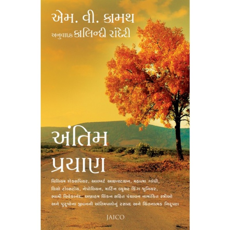 Antim Prayan (Gujarati) By M.V. Kamath  | Shree Pustak Mandir | M. R. Joshipura