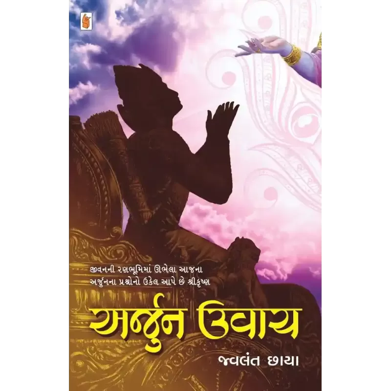 Arjun Uvach By Jwalant Chhaya
