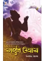 Arjun Uvach By Jwalant Chhaya