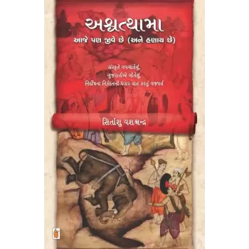 Ashvathama Aaje Pan Jive Chhe (ane Hanay Chhe) By Sitanshu Yashaschandra