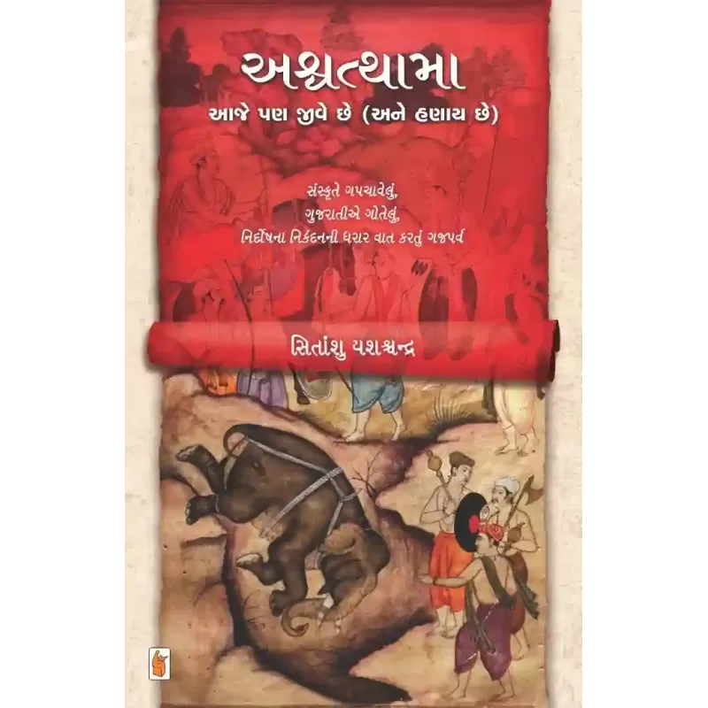 Ashvathama Aaje Pan Jive Chhe (ane Hanay Chhe) By Sitanshu Yashaschandra