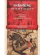 Ashvathama Aaje Pan Jive Chhe (ane Hanay Chhe) By Sitanshu Yashaschandra