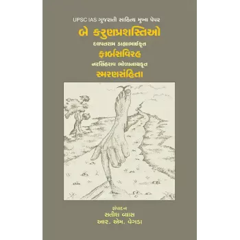 Be Karun Prashastio By R. M. Vegad, Satish Vyas